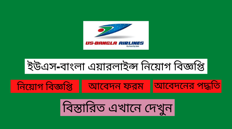 ইউএস-বাংলা এয়ারলাইন্স নিয়োগ বিজ্ঞপ্তি ২০২৪