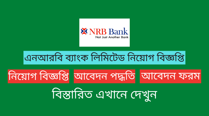 এনআরবি ব্যাংক লিমিটেড নিয়োগ বিজ্ঞপ্তি ২০২৫