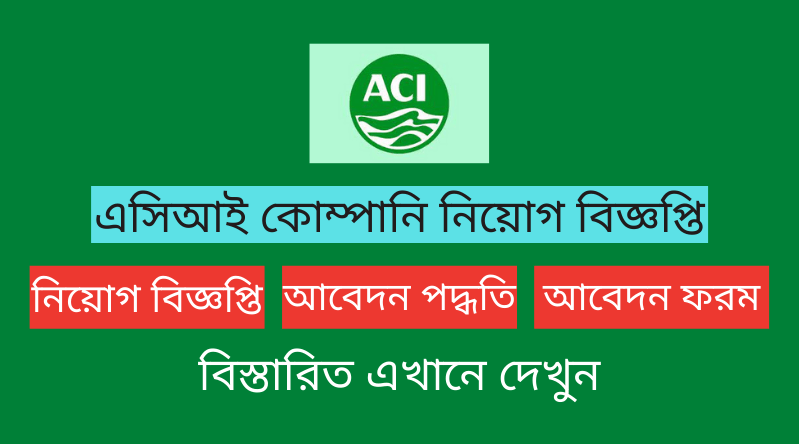 এসিআই লিমিটেড নিয়োগ বিজ্ঞপ্তি ২০২৪ ACI Limited Job Circular 2024