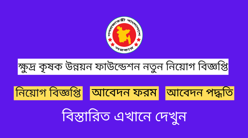 ক্ষুদ্র কৃষক উন্নয়ন ফাউন্ডেশন নিয়োগ বিজ্ঞপ্তি ২০২৪