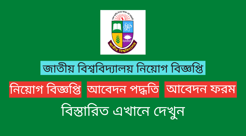 জাতীয় বিশ্ববিদ্যালয় নিয়োগ বিজ্ঞপ্তি ২০২৪