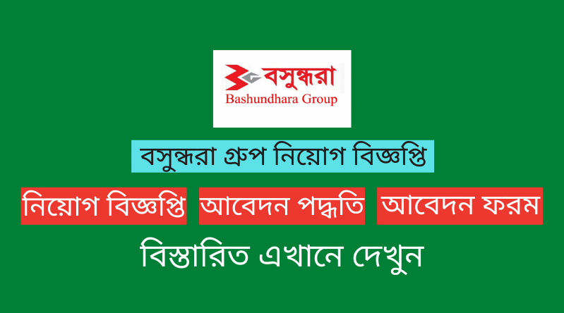 বসুন্ধরা গ্রুপ নিয়োগ বিজ্ঞপ্তি ২০২৪