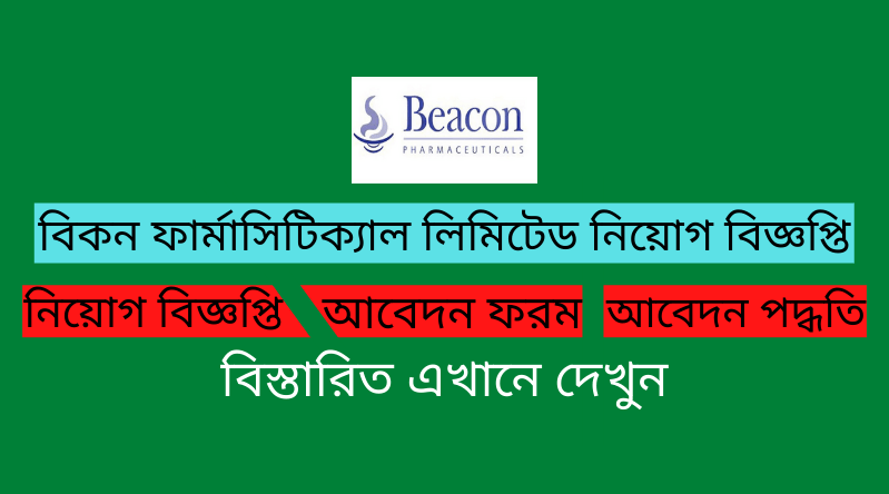 বিকন ফার্মাসিউটিক্যালস লিমিটেড নিয়োগ বিজ্ঞপ্তি ২০২৪