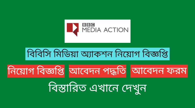 বিবিসি মিডিয়া অ্যাকশন নিয়োগ বিজ্ঞপ্তি ২০২৪