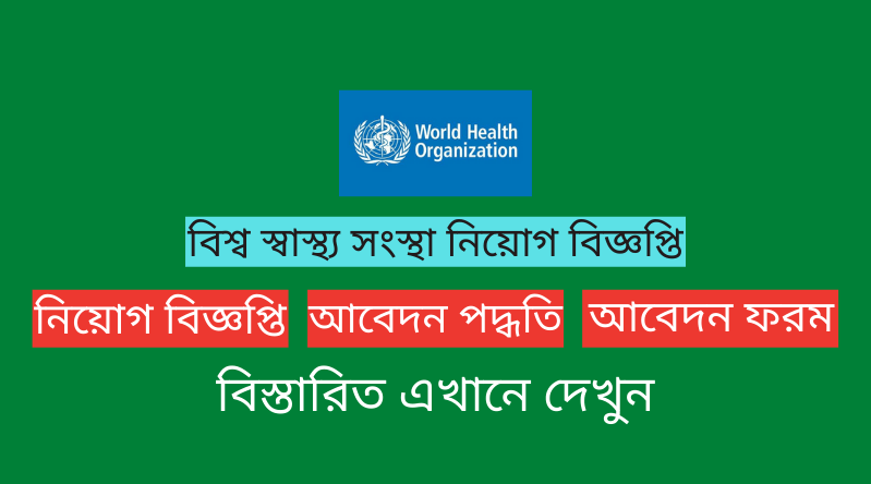 বিশ্ব স্বাস্থ্য সংস্থা নিয়োগ বিজ্ঞপ্তি ২০২৪