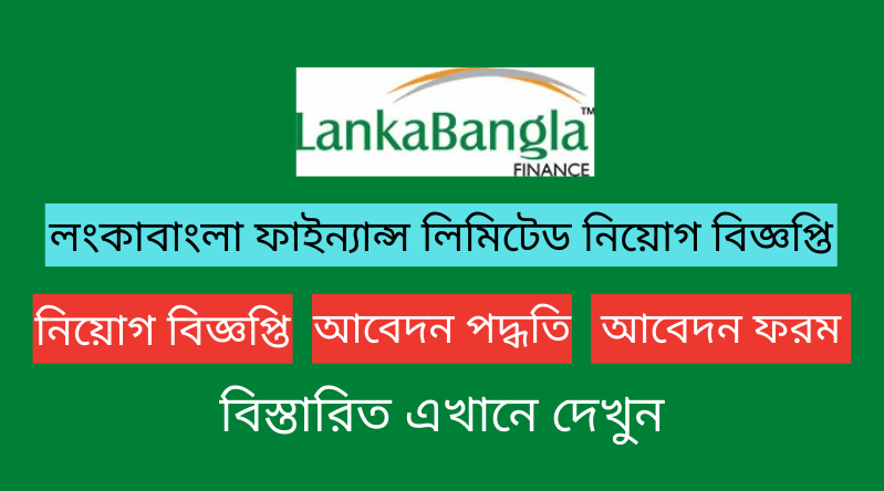 লংকা বাংলা ফাইন্যান্স লিমিটেড নিয়োগ বিজ্ঞপ্তি ২০২৪