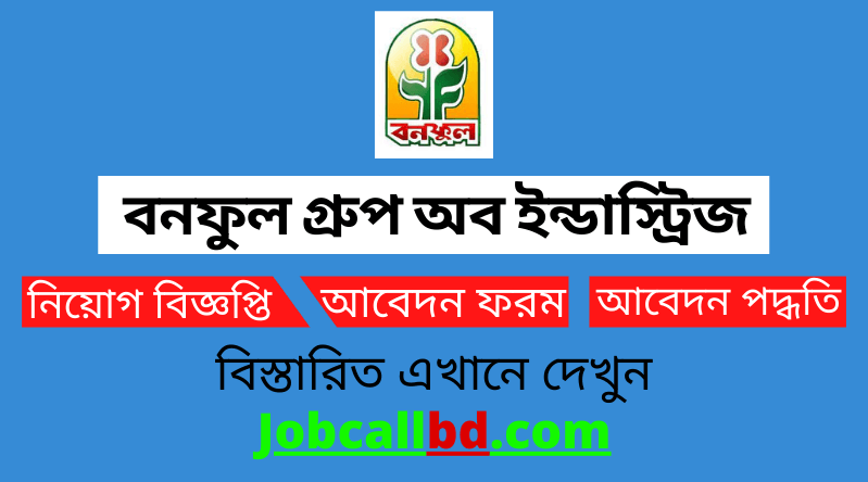 বনফুল গ্রুপে নিয়োগ বিজ্ঞপ্তি ২০২৪