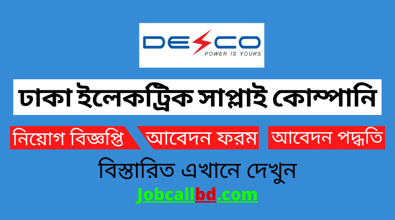 ঢাকা ইলেকট্রিক সাপ্লাই কোম্পানি নিয়োগ বিজ্ঞপ্তি ২০২৪ DESCO