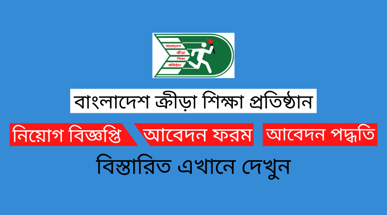 বাংলাদেশ ক্রীড়া শিক্ষা প্রতিষ্ঠান নিয়োগ বিজ্ঞপ্তি ২০২৪