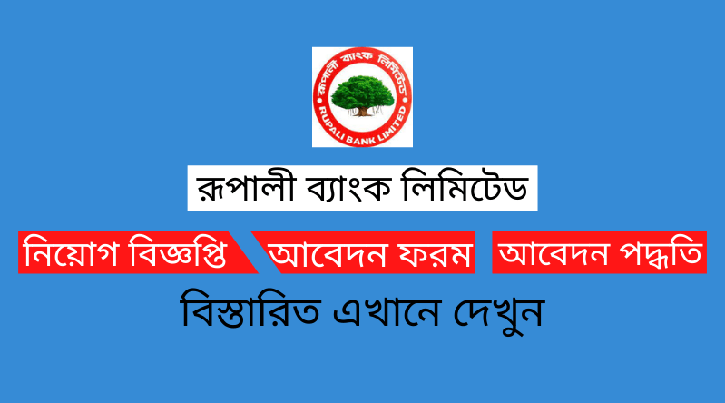 রূপালী ব্যাংক লিমিটেড নিয়োগ বিজ্ঞপ্তি ২০২৪