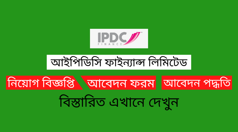 আইপিডিসি ফাইন্যান্স নিয়োগ বিজ্ঞপ্তি ২০২৪