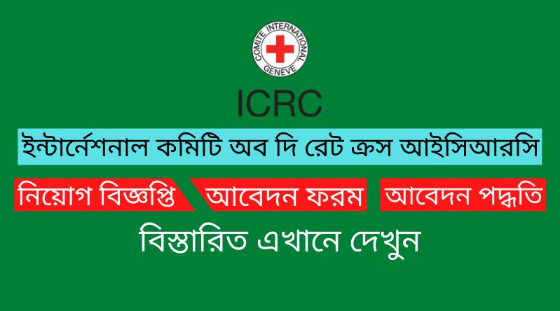 বাংলাদেশ রেড ক্রিসেন্ট সোসাইটি নিয়োগ বিজ্ঞপ্তি ২০২৪