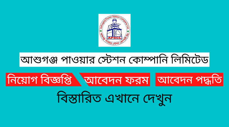 আশুগঞ্জ পাওয়ার স্টেশন কোম্পানি লিমিটেড নিয়োগ বিজ্ঞপ্তি ২০২৪