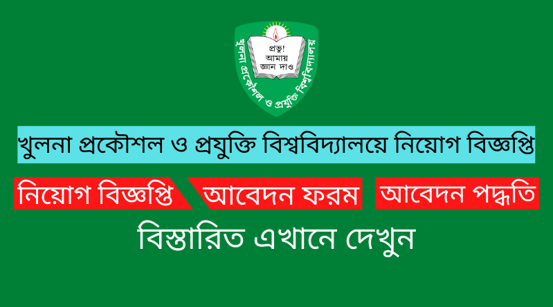 খুলনা প্রকৌশল ও প্রযুক্তি বিশ্ববিদ্যালয় নিয়োগ বিজ্ঞপ্তি ২০২৪