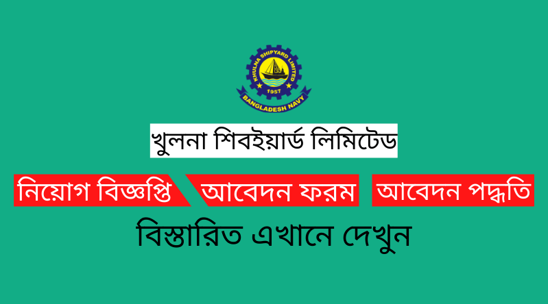 খুলনা শিপইয়ার্ড লিমিটেড নিয়োগ বিজ্ঞপ্তি ২০২৫