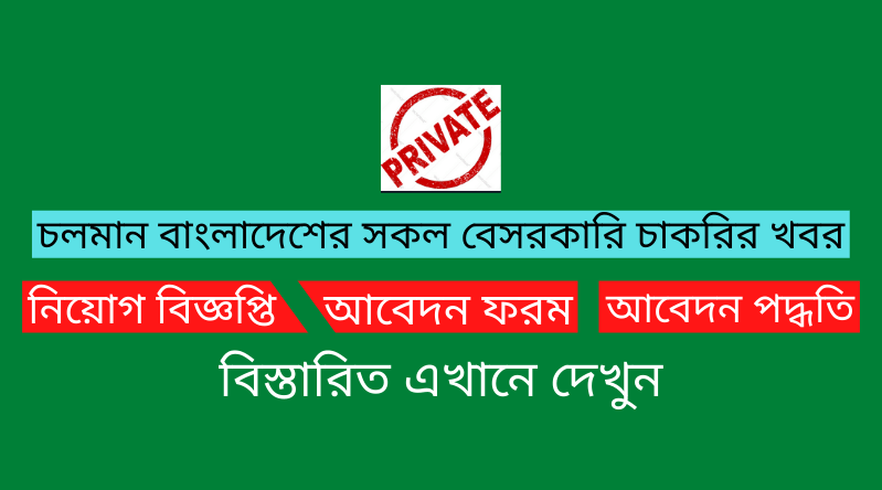 চলমান সকল বেসরকারি চাকরির নিয়োগ বিজ্ঞপ্তি ২০২৪