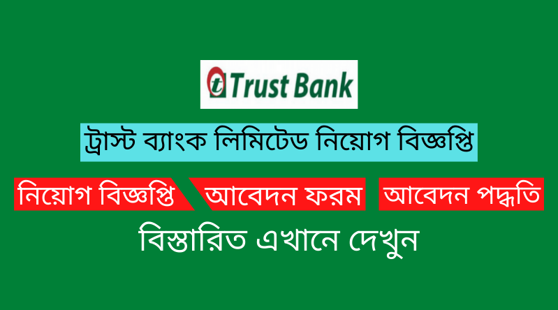 ট্রাস্ট ব্যাংক লিমিটেড নিয়োগ বিজ্ঞপ্তি ২০২৪