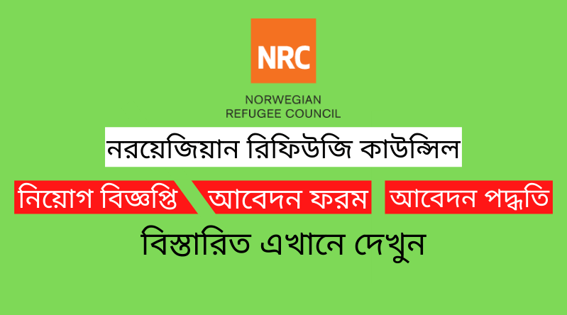 নরওয়েজিয়ান রিফিউজি কাউন্সিল নিয়োগ বিজ্ঞপ্তি ২০২৪