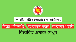 পোস্টমাস্টার-জেনারেল-কার্যালয়-নিয়োগ-বিজ্ঞপ্তি-২০২১-1