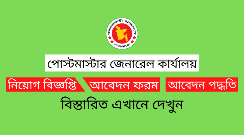 পোস্টমাস্টার জেনারেল কার্যালয় নিয়োগ বিজ্ঞপ্তি ২০২৫