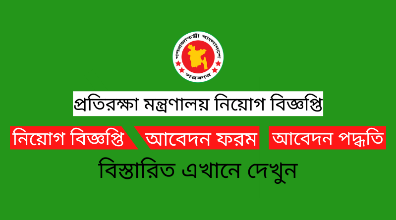 প্রতিরক্ষা মন্ত্রণালয় নিয়োগ বিজ্ঞপ্তি ২০২৪