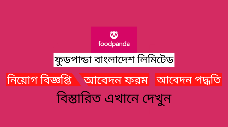 ফুডপান্ডা নিয়োগ বিজ্ঞপ্তি ২০২৪