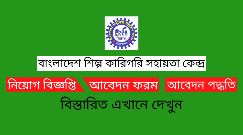 বাংলাদেশ শিল্প কারিগরি সহায়তা কেন্দ্র নিয়োগ বিজ্ঞপ্তি ২০২৪