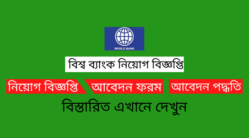 বিশ্ব ব্যাংক নিয়োগ বিজ্ঞপ্তি ২০২৪