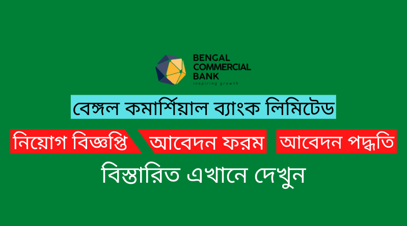 বেঙ্গল কমার্শিয়াল ব্যাংক লিমিটেড নিয়োগ বিজ্ঞপ্তি ২০২৪