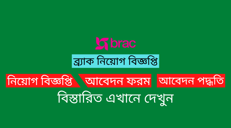 ব্র্যাক নিয়োগ বিজ্ঞপ্তি ২০২৫