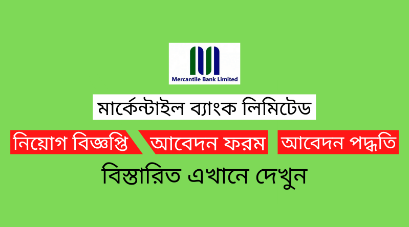 মার্কেন্টাইল ব্যাংক লিমিটেড নিয়োগ বিজ্ঞপ্তি ২০২৪