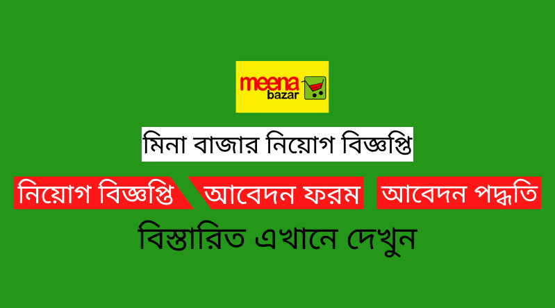 মিনা বাজার নিয়োগ বিজ্ঞপ্তি ২০২৪