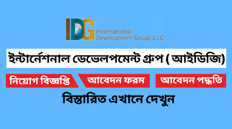 ইন্টার্নেশনাল ডেভেলপমেন্ট গ্রুপ নিয়োগ বিজ্ঞপ্তি ২০২৪