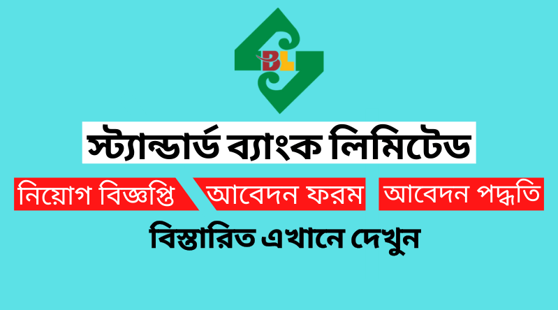 স্ট্যান্ডার্ড ব্যাংক নিয়োগ বিজ্ঞপ্তি ২০২৪