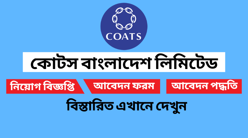 কোটস বাংলাদেশ লিমিটেড নিয়োগ বিজ্ঞপ্তি ২০২৪