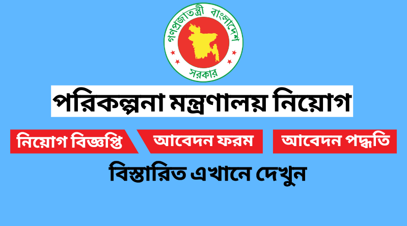 পরিকল্পনা মন্ত্রণালয় নিয়োগ বিজ্ঞপ্তি ২০২৪