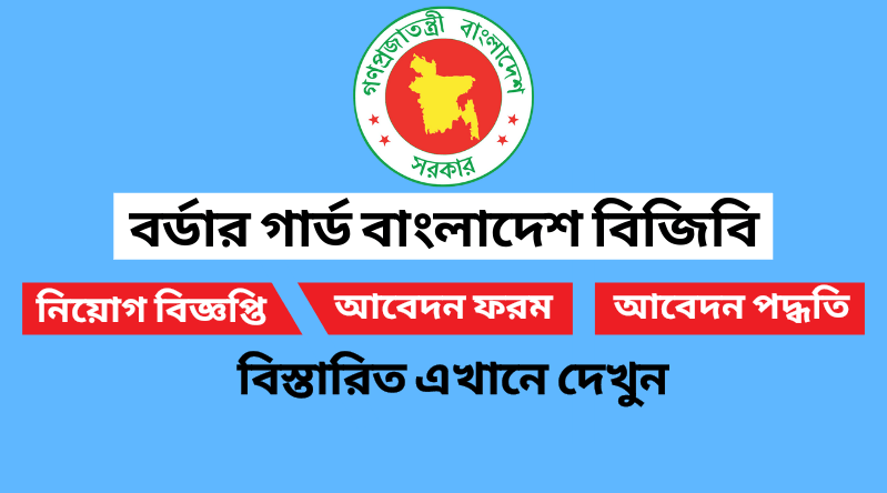 বর্ডার গার্ড বাংলাদেশ বিজিবি নিয়োগ বিজ্ঞপ্তি ২০২৪