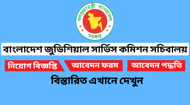 বাংলাদেশ জুডিশিয়াল সার্ভিস কমিশন সচিবালয় নিয়োগ বিজ্ঞপ্তি ২০২২