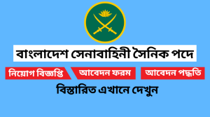 বাংলাদেশ সেনাবাহিনী সৈনিক পদে নিয়োগ বিজ্ঞপ্তি ২০২২