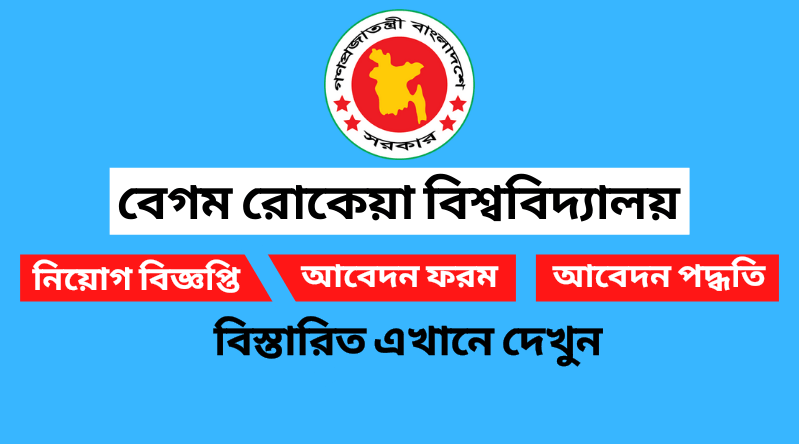 বেগম রোকেয়া বিশ্ববিদ্যালয় নিয়োগ বিজ্ঞপ্তি ২০২৪