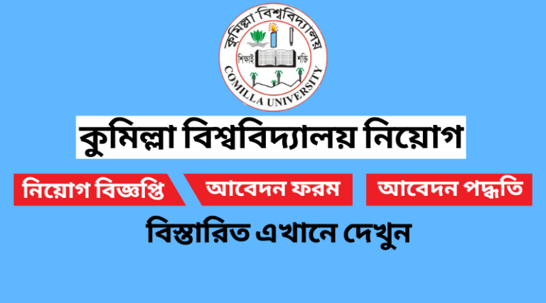 কুমিল্লা বিশ্ববিদ্যালয় নিয়োগ বিজ্ঞপ্তি ২০২২