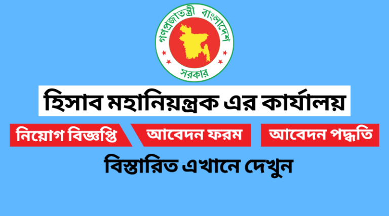 হিসাব মহানিয়ন্ত্রক এর কার্যালয় নিয়োগ বিজ্ঞপ্তি ২০২২