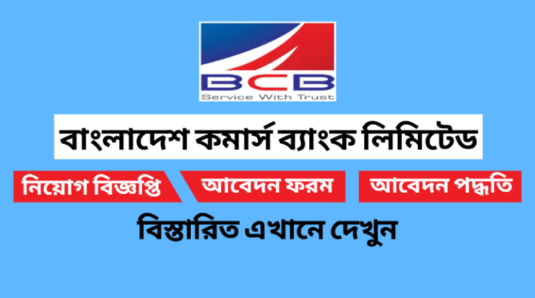 বাংলাদেশ কমার্স ব্যাংক লিমিটেড নিয়োগ বিজ্ঞপ্তি ২০২২