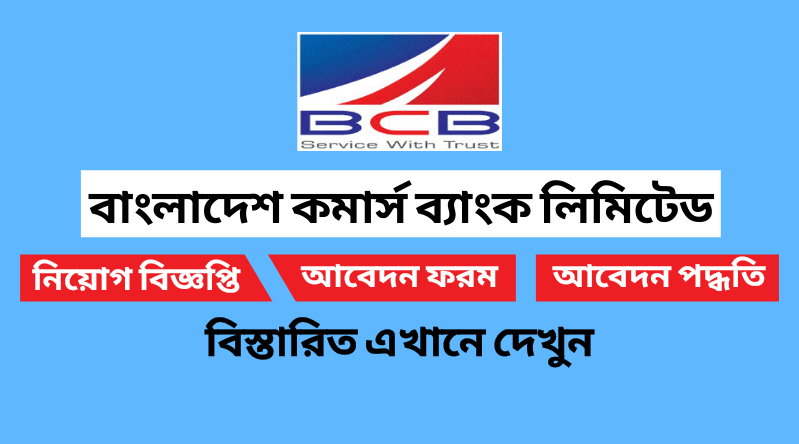 বাংলাদেশ কমার্স ব্যাংক লিমিটেড নিয়োগ বিজ্ঞপ্তি ২০২৪