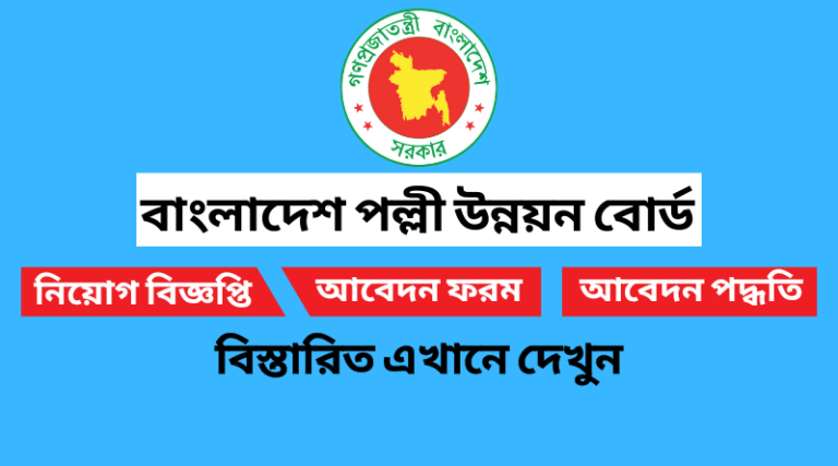 বাংলাদেশ পল্লী উন্নয়ন বোর্ড নিয়োগ বিজ্ঞপ্তি ২০২২