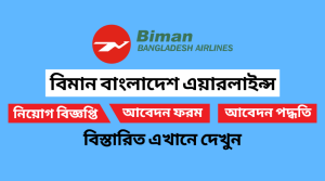 বিমান বাংলাদেশ এয়ারলাইন্স নিয়োগ বিজ্ঞপ্তি ২০২২