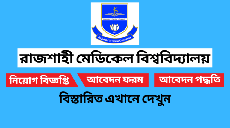 রাজশাহী মেডিকেল বিশ্ববিদ্যালয় নিয়োগ বিজ্ঞপ্তি ২০২২