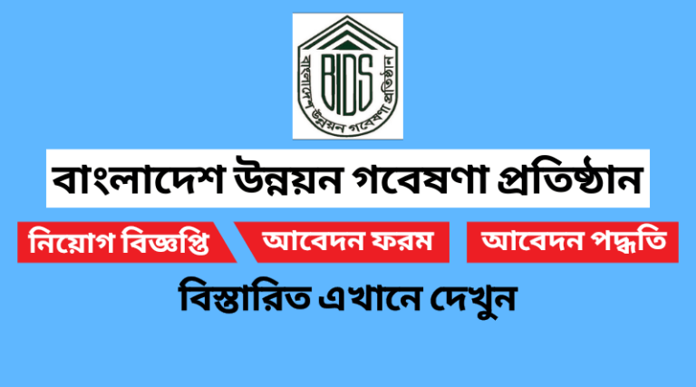 বাংলাদেশ উন্নয়ন গবেষণা প্রতিষ্ঠান নিয়োগ বিজ্ঞপ্তি