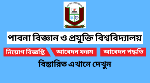 পাবনা বিজ্ঞান ও প্রযুক্তি বিশ্ববিদ্যালয় নিয়োগ বিজ্ঞপ্তি ২০২২