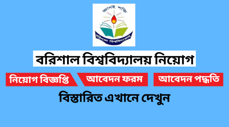 বরিশাল বিশ্ববিদ্যালয় নিয়োগ বিজ্ঞপ্তি ২০২২